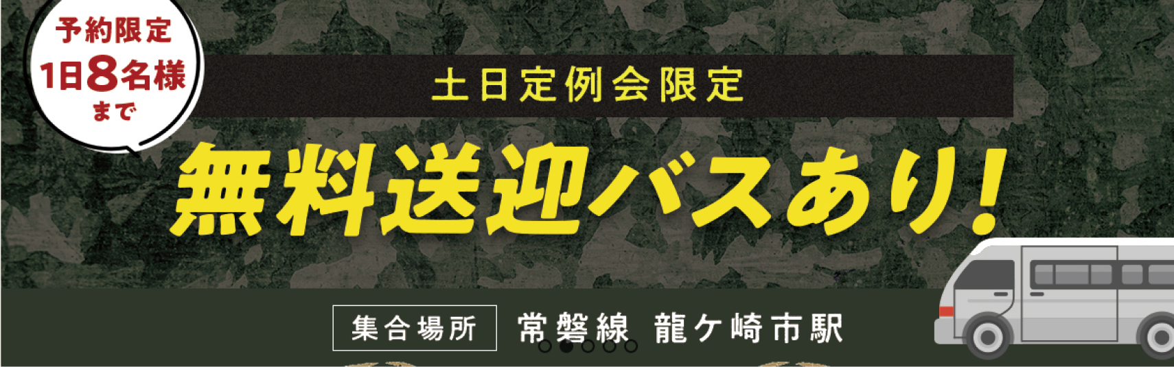 無料送迎バスあり！