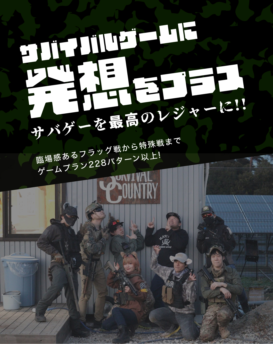 サバイバルゲームに発想をプラスサバゲーを最高のレジャーに!!臨場感あるフラッグ戦から特殊戦までゲームプラン228パターン以上!